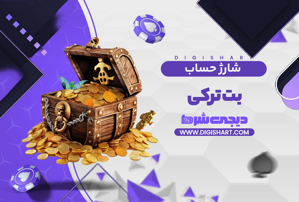 شارژ حساب سایت بت ترکی | دیجی شرط شارژ حساب سایت بت ترکی