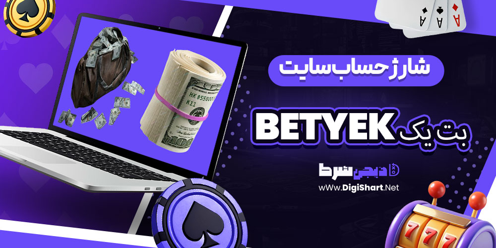 شارژ حساب سایت بت یک BetYek | دیجی شرط شارژ حساب سایت بت یک BetYek