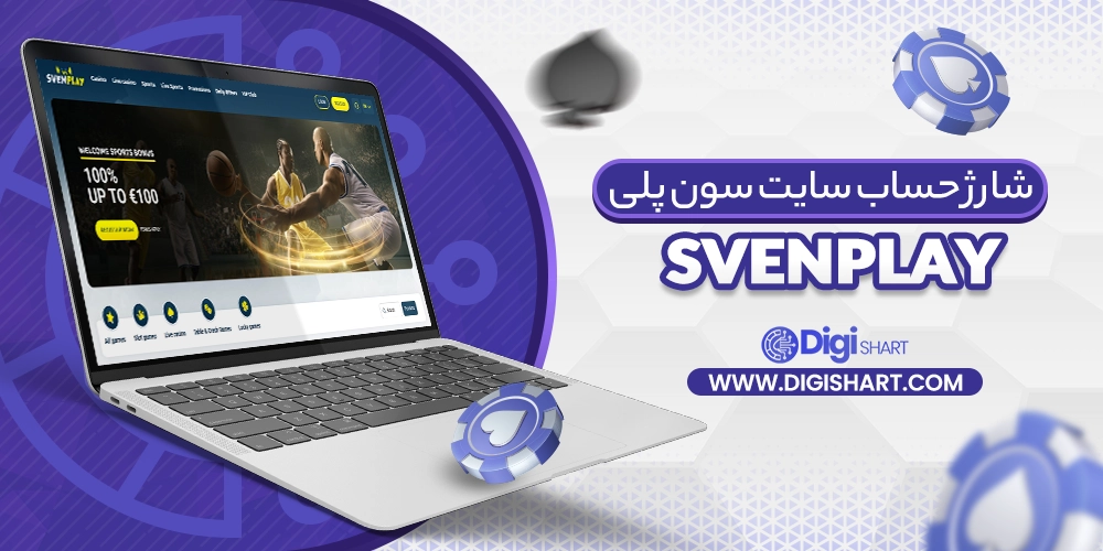 شارژ حساب سایت سون پلی - دیجی شرط شارژ حساب سایت سون پلی