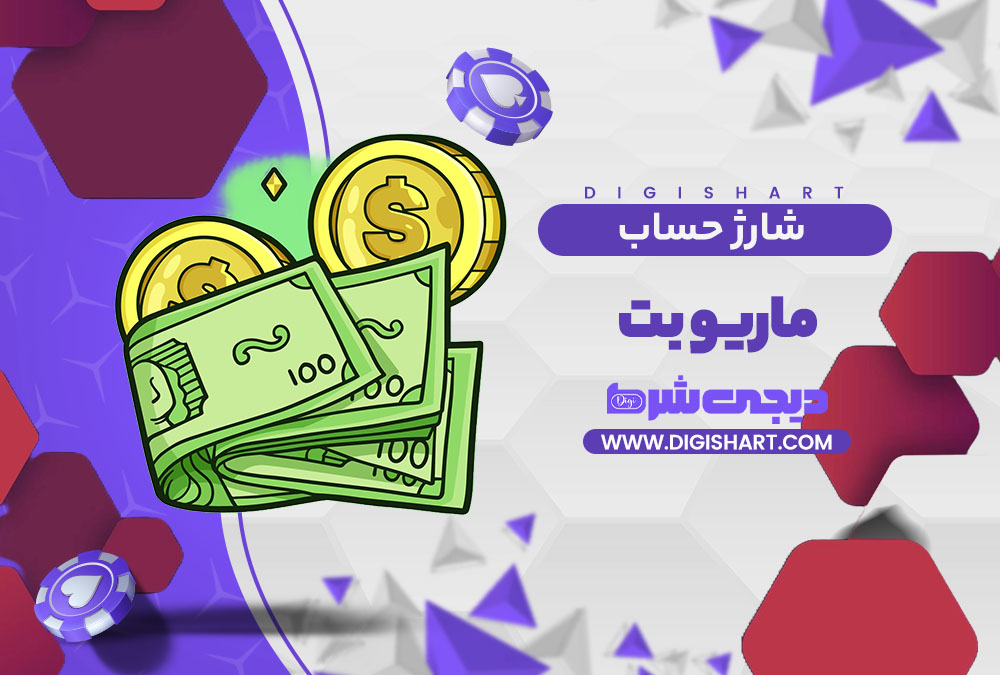 شارژ حساب سایت ماریو بت | دیجی شرط شارژ حساب سایت ماریو بت