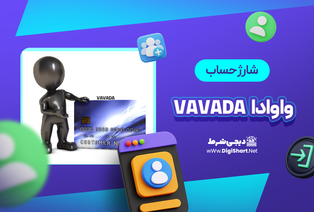شارژ حساب سایت واوادا Vavada | دیجی شرط شارژ حساب سایت واوادا Vavada