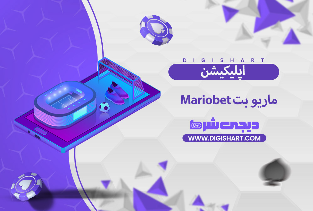 اپلیکیشن ماریو بت | دیجی شرط اپلیکیشن ماریو بت