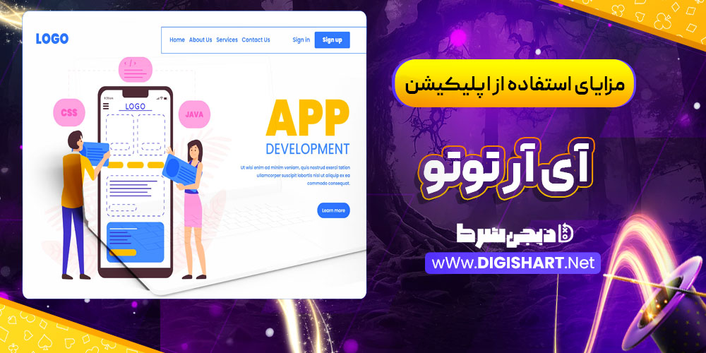 مزایای استفاده از اپلیکیشن آی آر توتو IRToTo | دیجی شرط مزایای استفاده از اپلیکیشن آی آر توتو IRToTo
