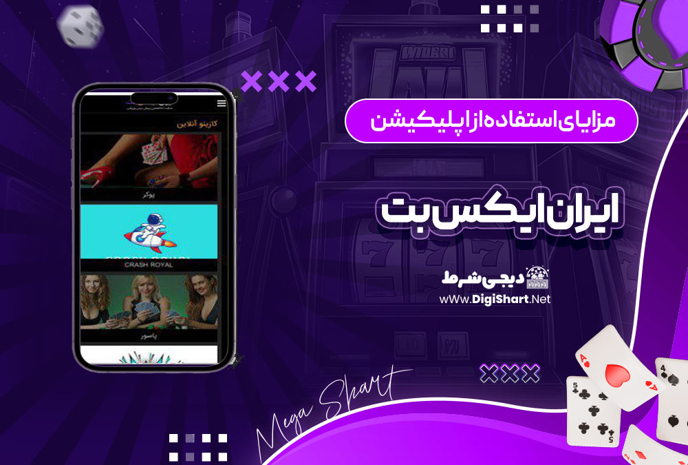 مزایای استفاده از اپلیکیشن ایران ایکس بت IRXBet | دیجی شرط مزایای استفاده از اپلیکیشن ایران ایکس بت IRXBet