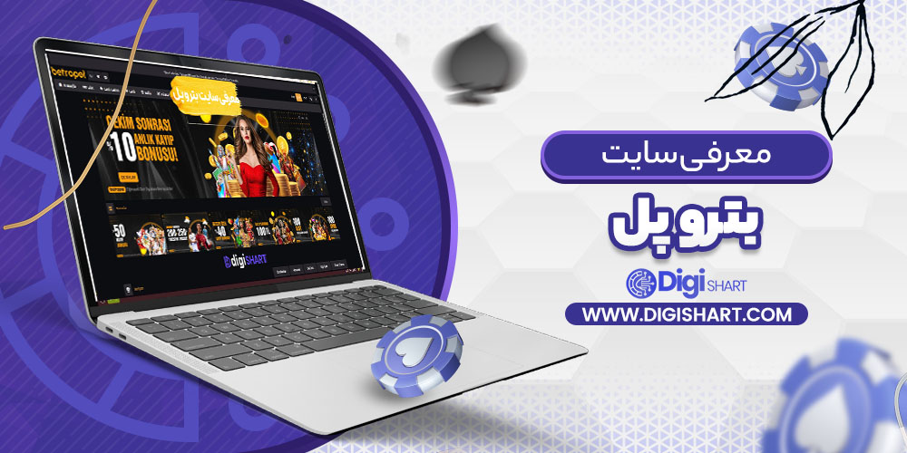 معرفی سایت بترو پل | دیجی شرط معرفی سایت بترو پل