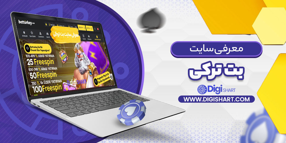 معرفی سایت بت ترکی | دیجی شرط معرفی سایت بت ترکی