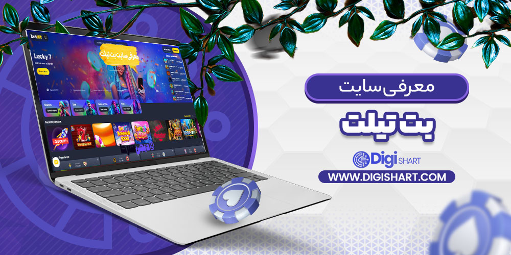 معرفی سایت بت تیلت | دیجی شرط معرفی سایت بت تیلت