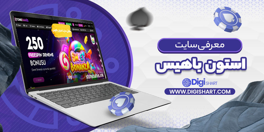 معرفی سایت استون باهیس
