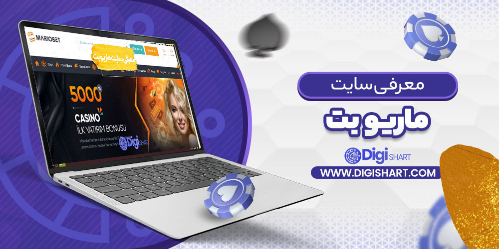 معرفی سایت ماریو بت | دیجی شرط معرفی سایت ماریو بت