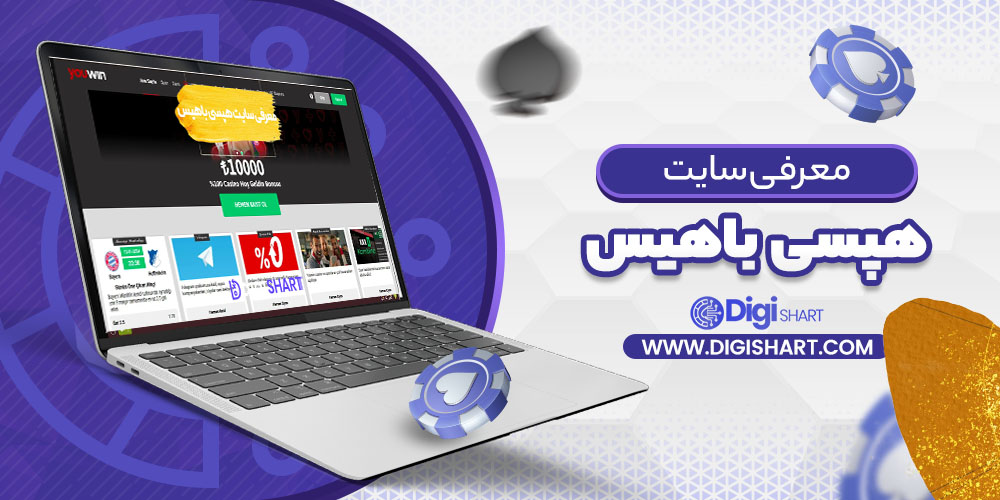 معرفی سایت هپسی باهیس | دیجی شرط معرفی سایت هپسی باهیس