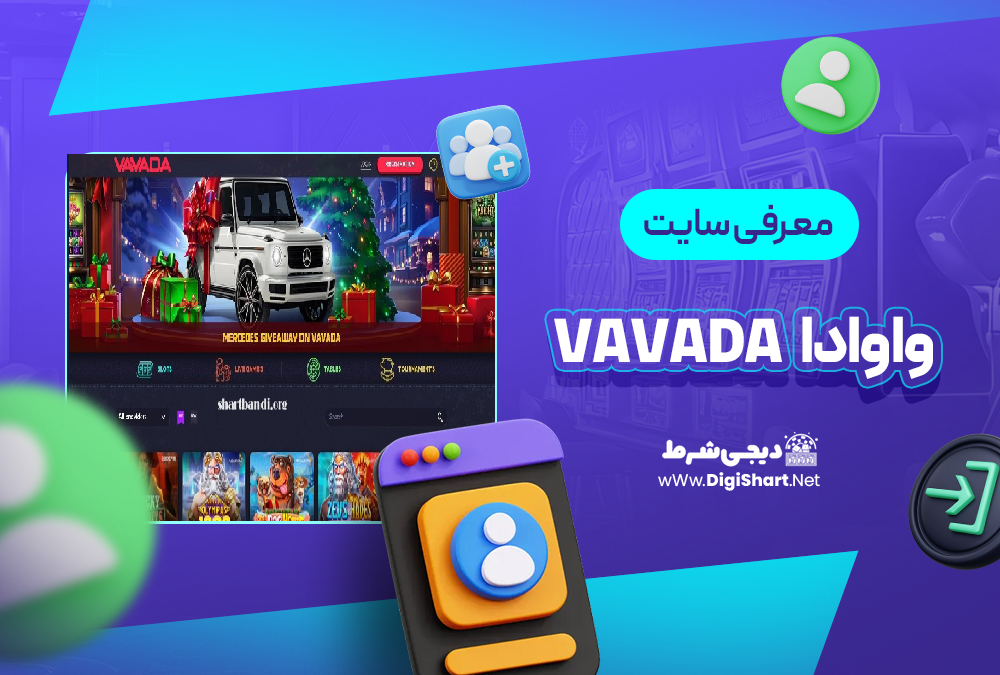 معرفی سایت واوادا Vavada | دیجی شرط معرفی سایت واوادا Vavada