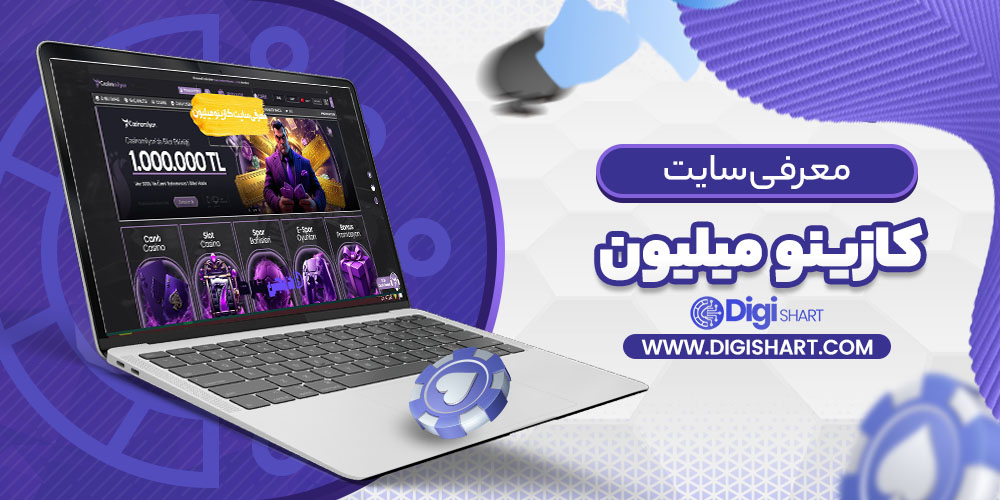 معرفی سایت کازینو میلیون | دیجی شرط معرفی سایت کازینو میلیون