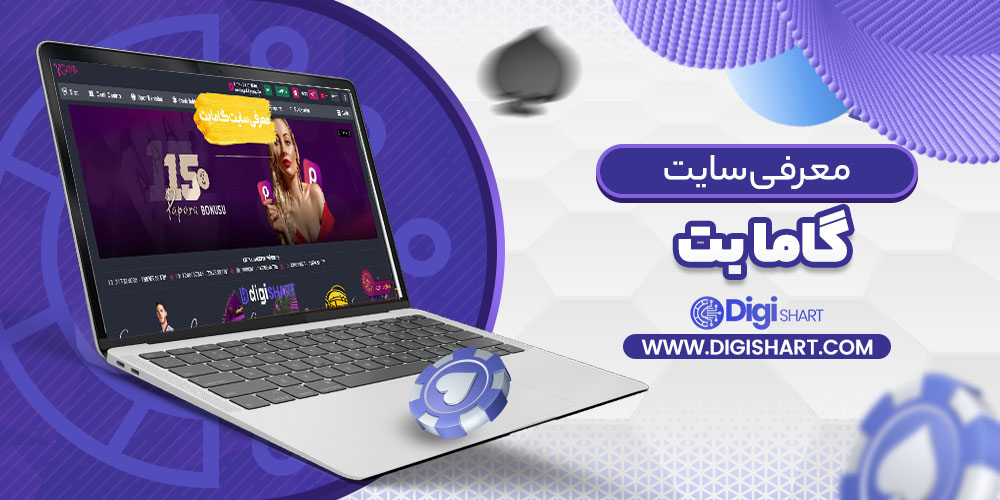 معرفی سایت گاما بت | دیجی شرط معرفی سایت گاما بت