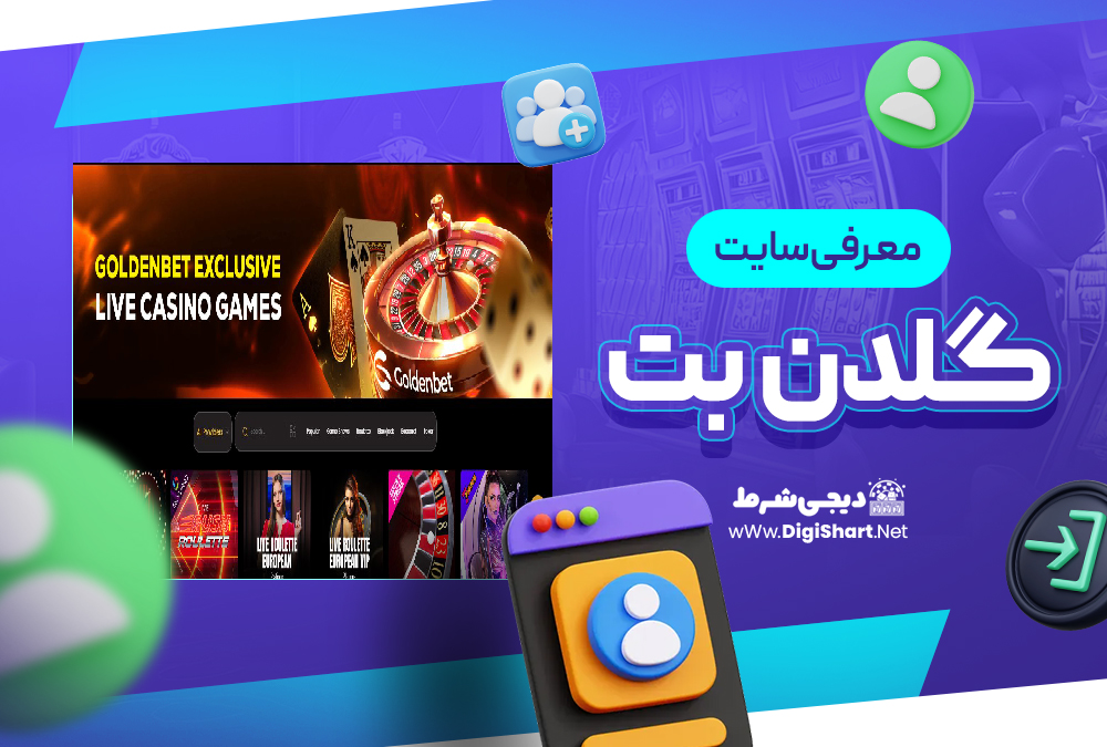 معرفی سایت گلدنبت GoldenBet | دیجی شرط معرفی سایت گلدنبت GoldenBet