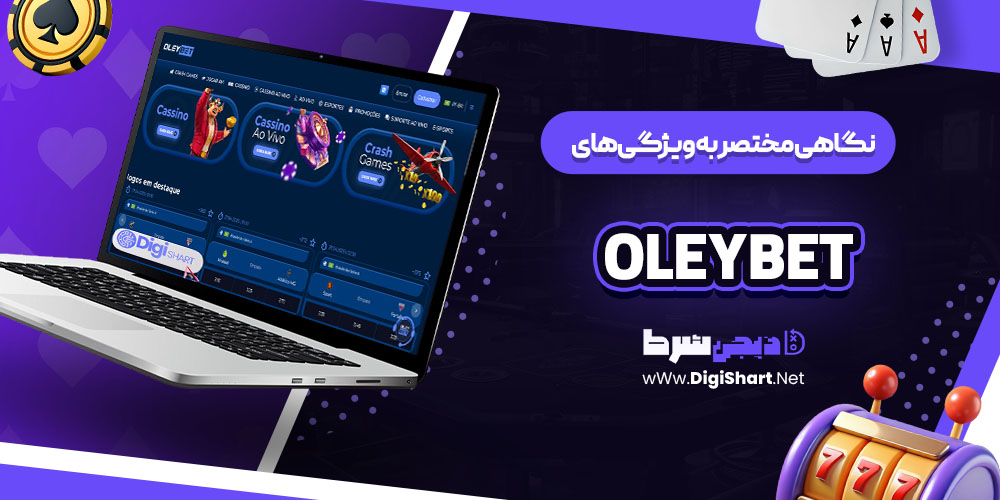 نگاهی مختصر به ویژگی های سایت شرط بندی کازینو اولی بت OleyBet