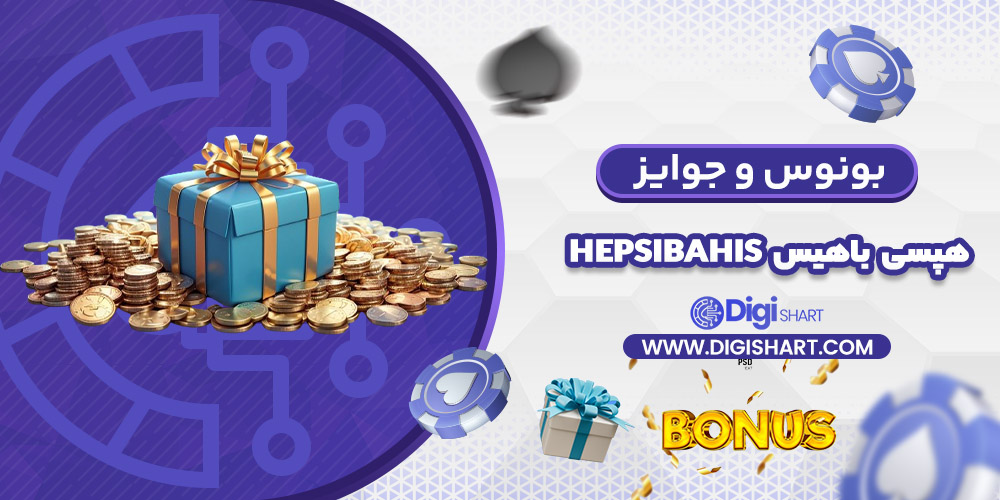 بونوس ها و جوایز تشویق هپسی باهیس | دیجی شرط بونوس ها و جوایز تشویق هپسی باهیس