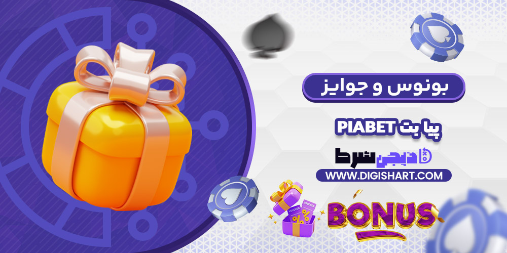 بونوس ها و جوایز تشویق پیا بت