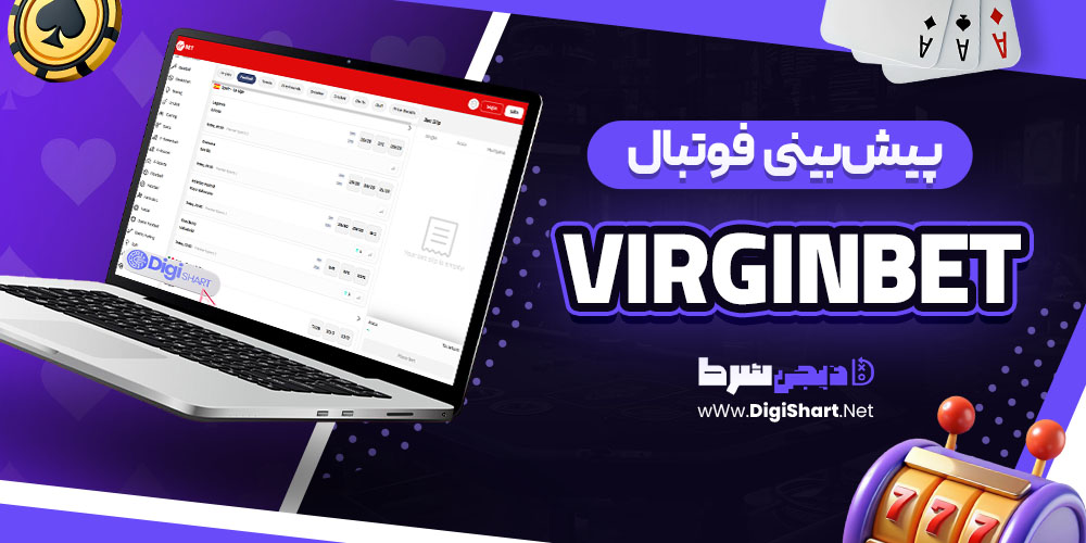 پیشبینی فوتبال در ویرجینبت (VirginBet)