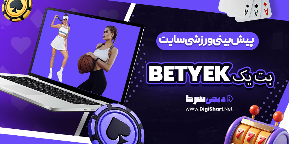 پیشبینی ورزشی سایت بت یک BetYek | دیجی شرط پیشبینی ورزشی سایت بت یک BetYek