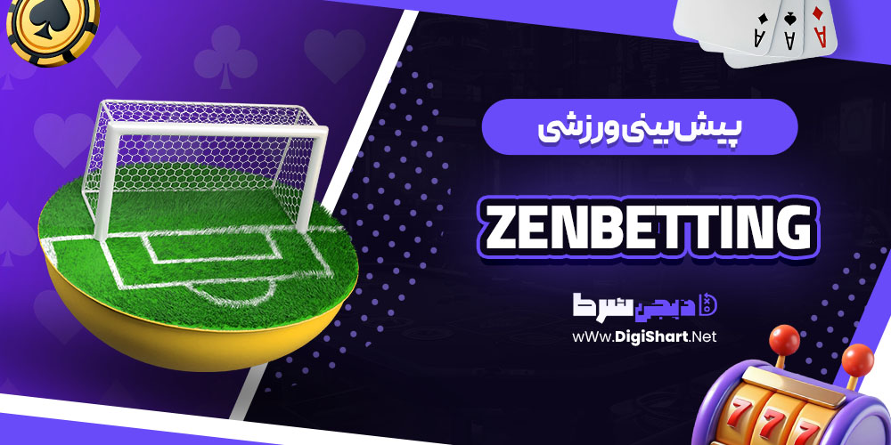 پیشبینی ورزشی سایت ZenBetting