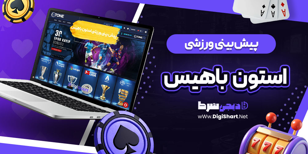 پیش بینی ورزشی سایت استون باهیس