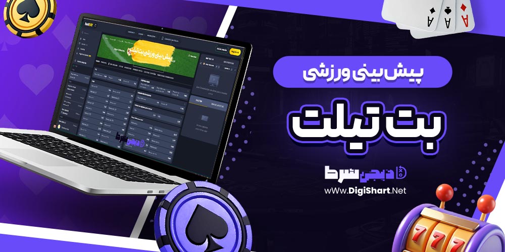 پیش بینی ورزشی سایت بت تیلت | دیجی شرط پیش بینی ورزشی سایت بت تیلت