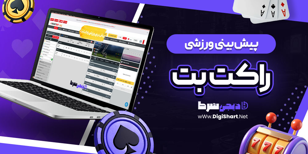 پیش بینی ورزشی سایت راکت بت | دیجی شرط پیش بینی ورزشی سایت راکت بت