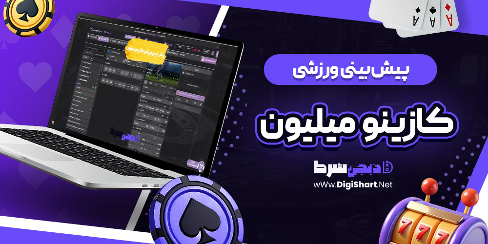 پیش بینی ورزشی سایت کازینو میلیون | دیجی شرط پیش بینی ورزشی سایت کازینو میلیون