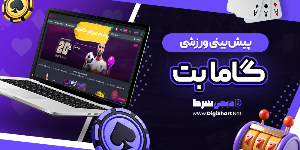 پیش بینی ورزشی سایت گاما بت | دیجی شرط پیش بینی ورزشی سایت گاما بت