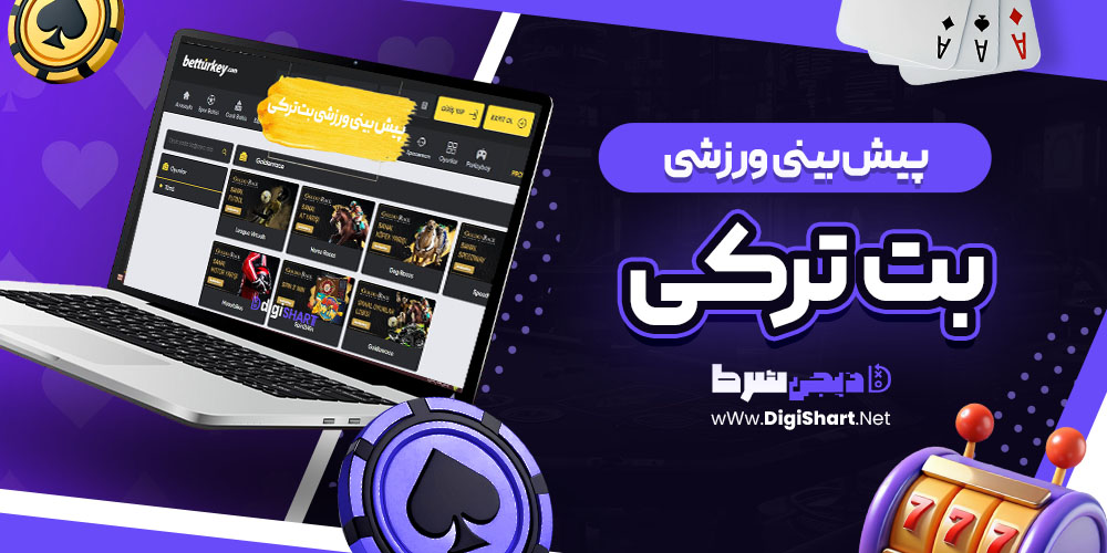 پیش بینی ورزشی سایت بت ترکی | دیجی شرط پیش بینی ورزشی سایت بت ترکی