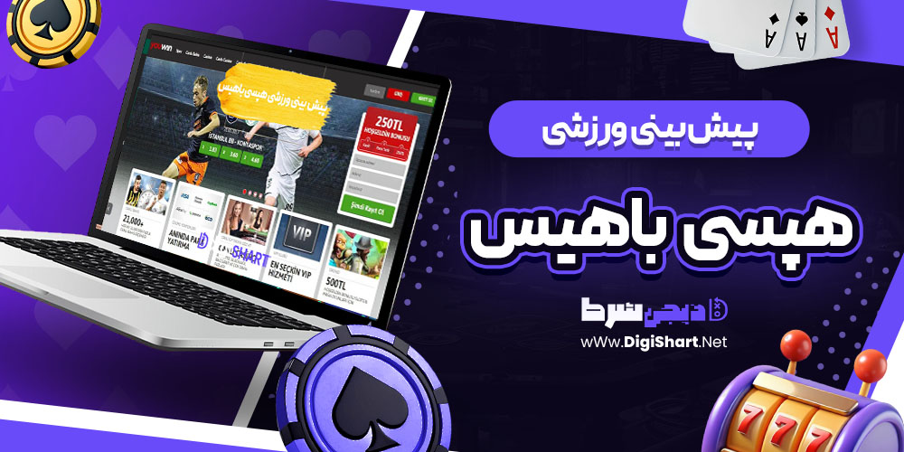 پیش بینی ورزشی سایت هپسی باهیس | دیجی شرط پیش بینی ورزشی سایت هپسی باهیس