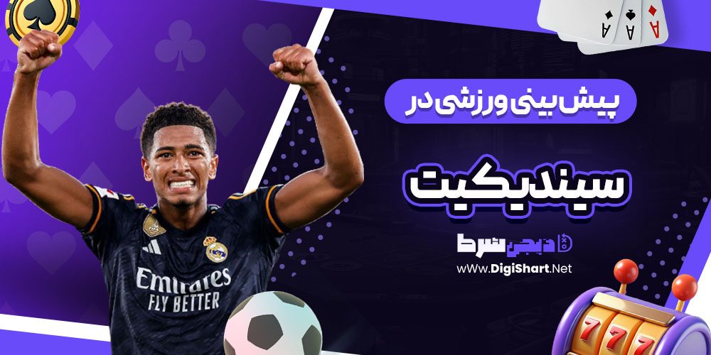 پیش بینی ورزشی سایت سیندیکیت (Syndicate)