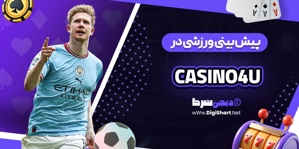 پیش بینی ورزشی سایت کازینو فور یو (Casino4U)
