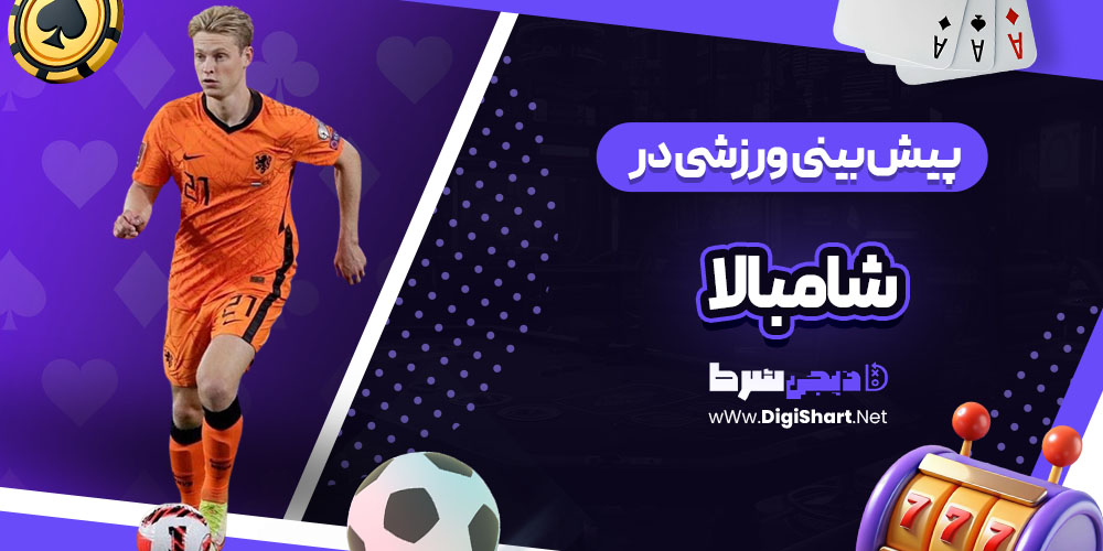 پیش بینی ورزشی سایت شامبالا (Shambala)