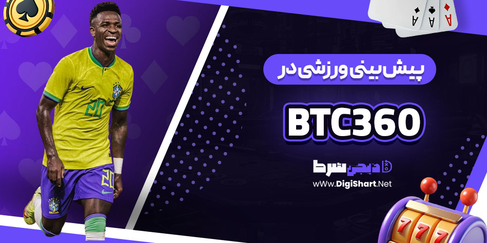 پیش بینی ورزشی در بیت سی۳۶۰ BTC360