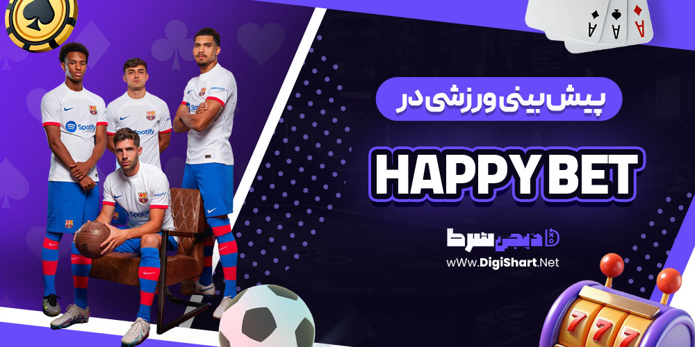 پیش بینی ورزشی سایت هپی بت (Happy Bet)
