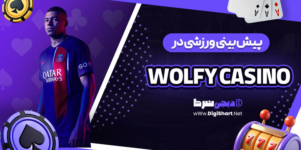 پیش بینی ورزشی سایت ولفی کازینو (Wolfy Casino)