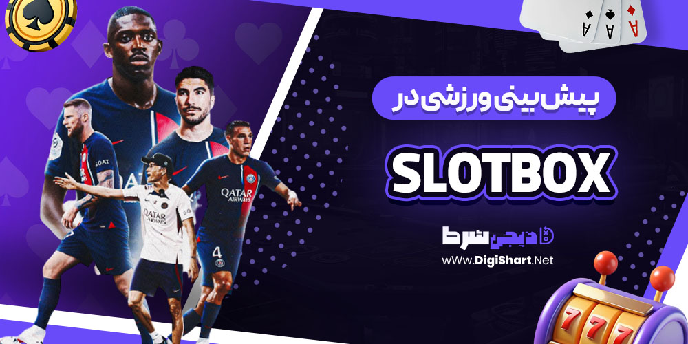 پیش بینی ورزشی در سایت اسلات باکس