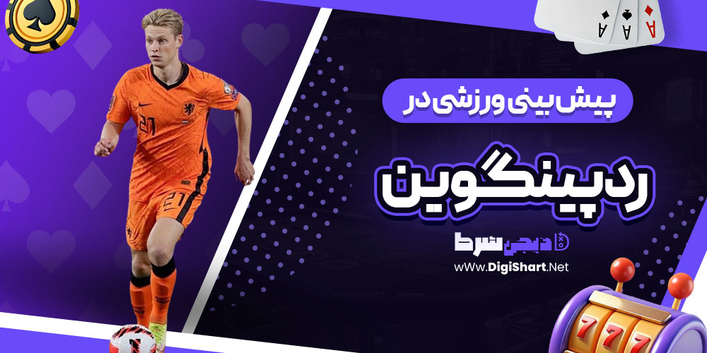 پیش بینی ورزشی سایت رد پینگوین (Red PingWin)