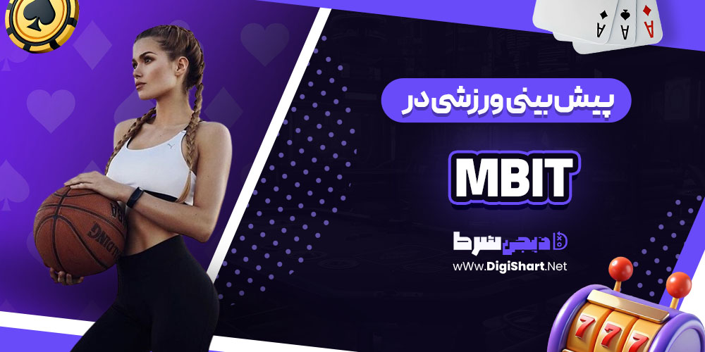 پیش بینی ورزشی سایت ام بیت (mBit)