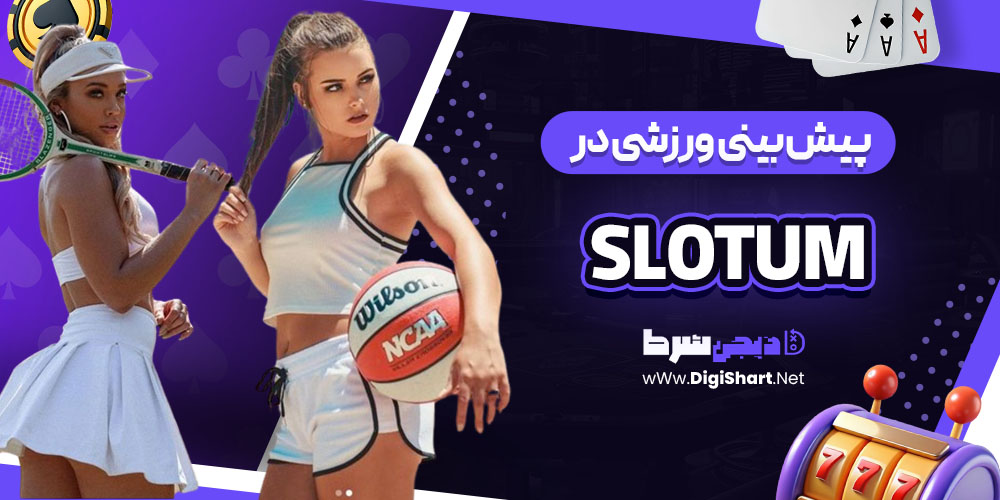پیش بینی ورزشی سایت اسلاتوم (Slotum)