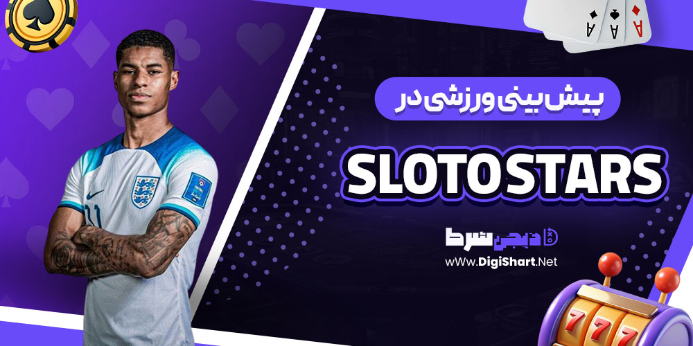 پیش بینی ورزشی در اسلاتو استارز Sloto Stars