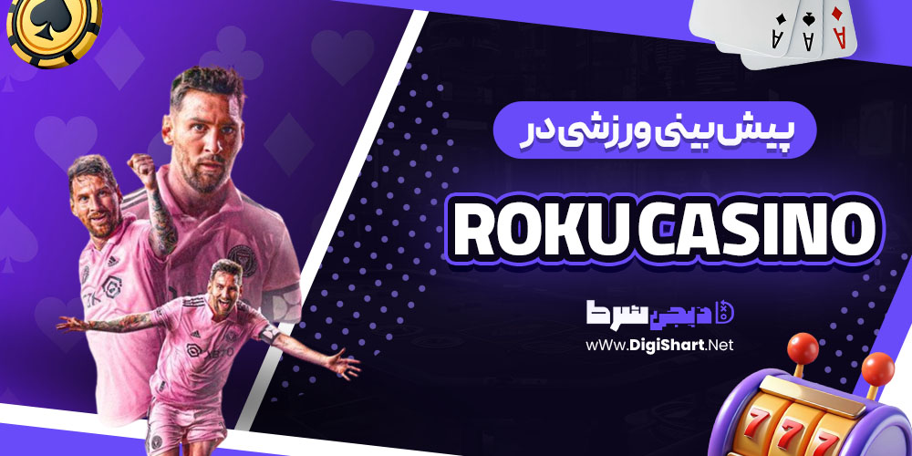 پیش بینی ورزشی سایت روکو (Roku Casino)