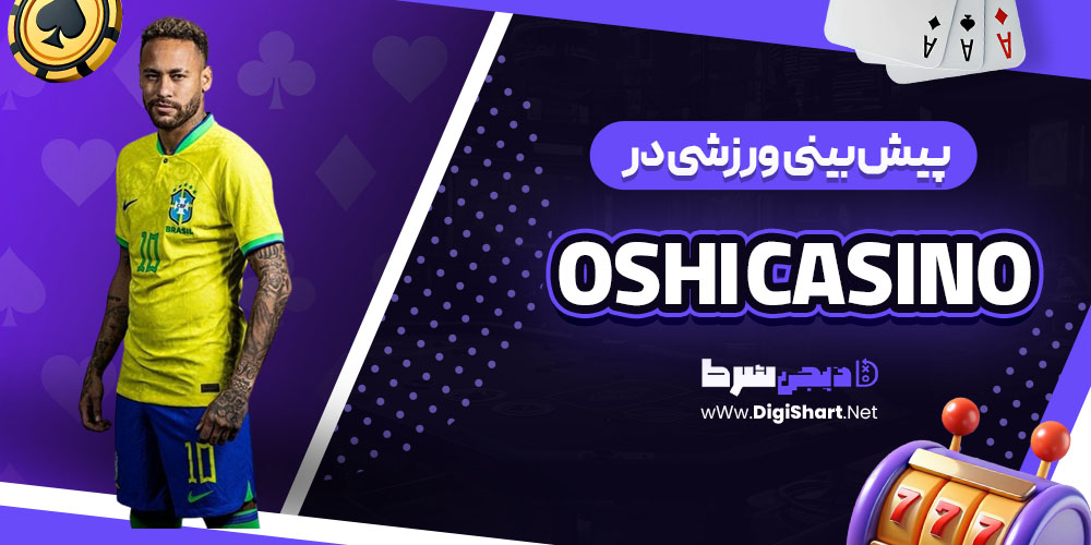 پیش بینی ورزشی سایت اوشی (Oshi Casino)