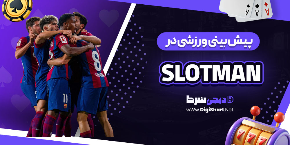 پیش بینی ورزشی سایت اسلاتمن (Slotman)