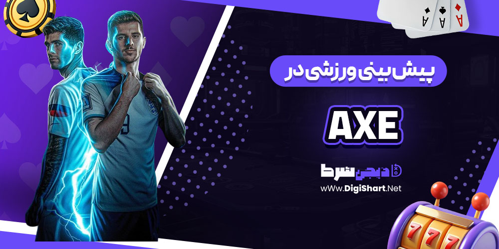 پیش بینی ورزشی سایت اَکس (Axe)