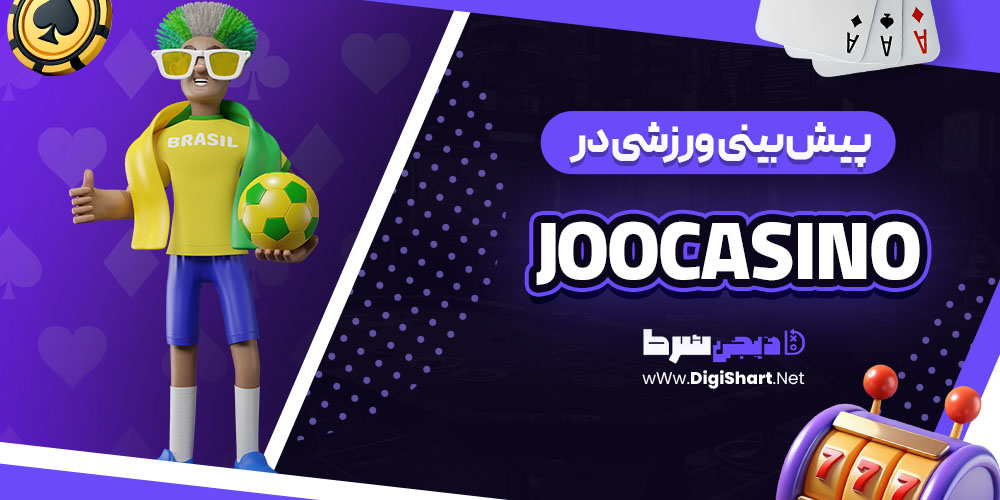 پیش بینی ورزشی سایت جوکازینو (Joocasino)