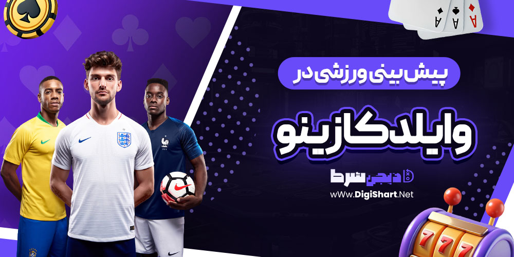 پیش بینی ورزشی سایت وایلد کازینو (Wild Casino)