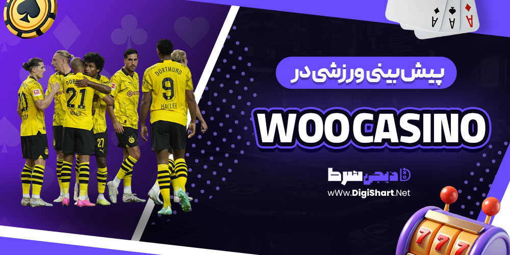 پیش بینی ورزشی در وُو کازینو Woo Casino