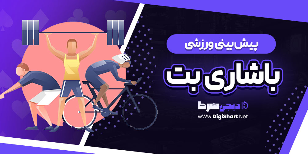 پیش بینی ورزشی سایت باشاری بت | دیجی شرط پیش بینی ورزشی سایت باشاری بت